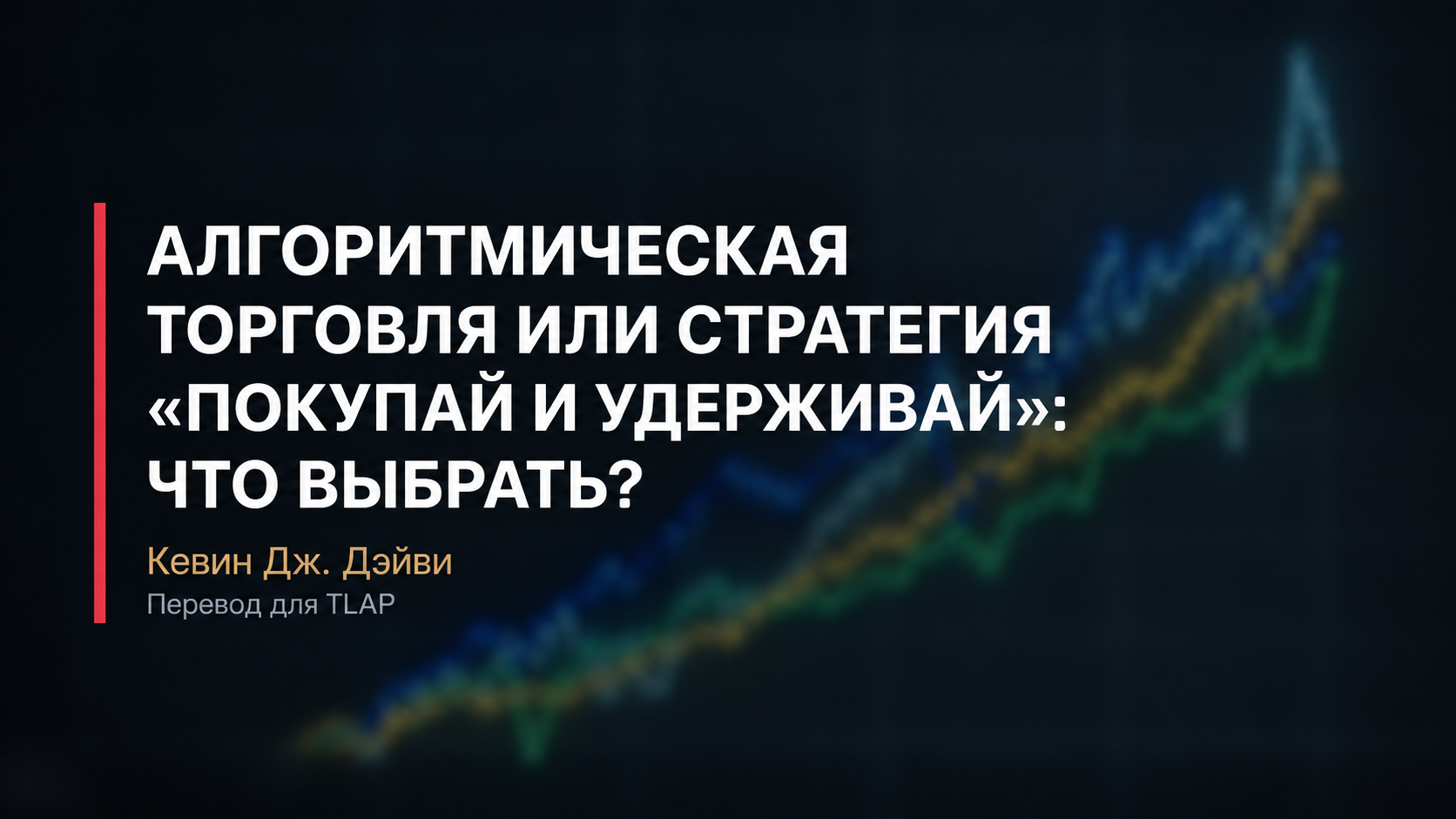 Обложка: Алгоритмическая торговля или стратегия «покупай и удерживай»: что выбрать?