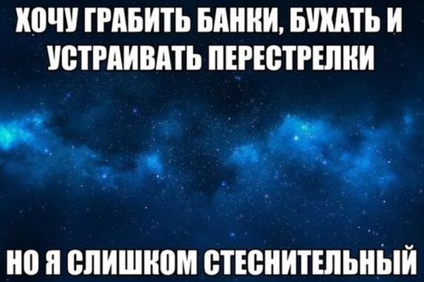я_стеснительный.jpg