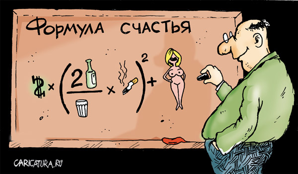 формула_счастья.jpg