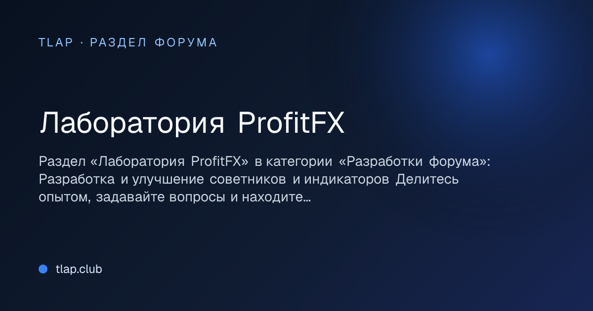 Лаборатория ProfitFX — Разработки форума | TLAP — Форекс форум