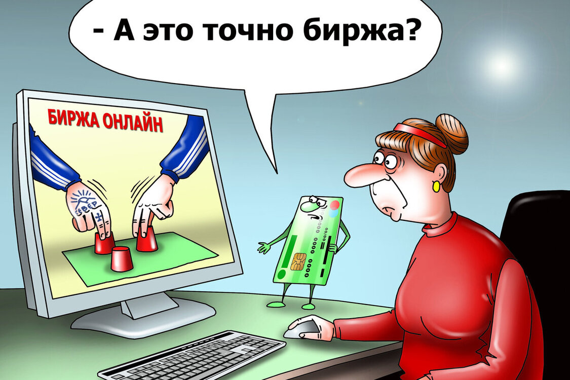 биржа-мошенники.jpg