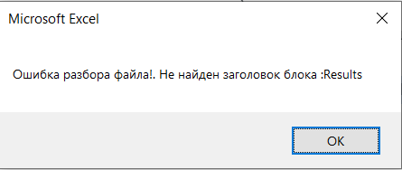 Ошибка разбора файла! Не найден заголовок блока Result - 20220202.png