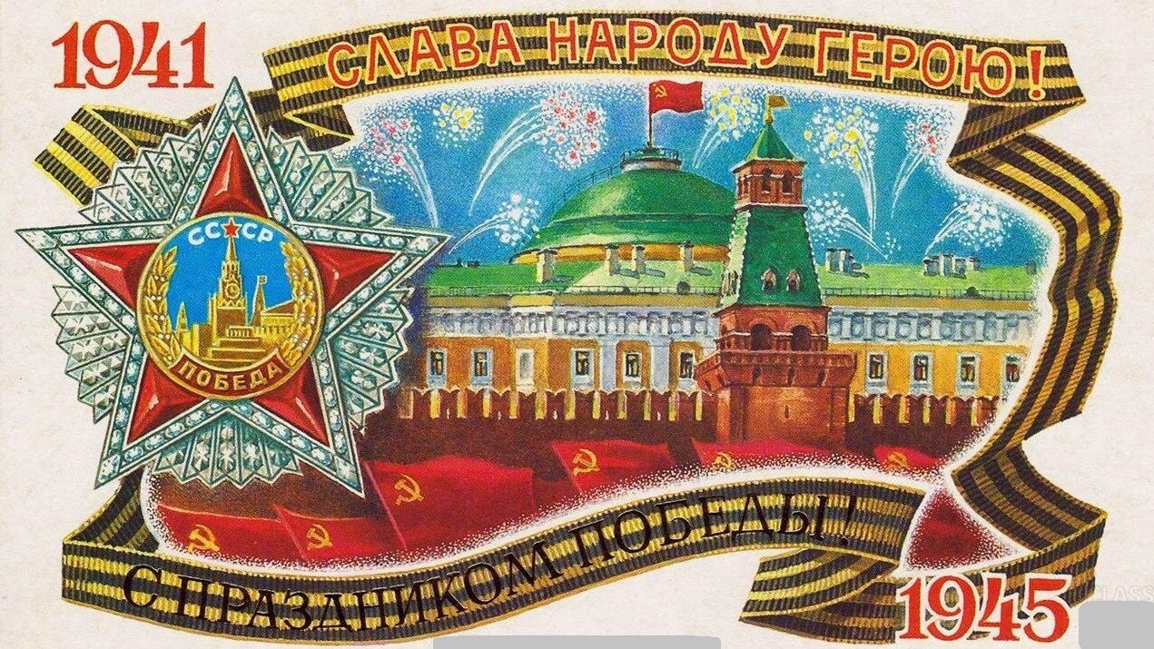 С Днем Победы!.jpg С Днем Победы!.jpg